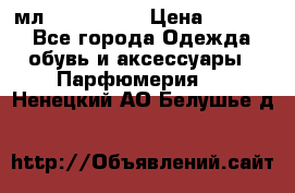 Versace 100 мл, Duty-free › Цена ­ 5 000 - Все города Одежда, обувь и аксессуары » Парфюмерия   . Ненецкий АО,Белушье д.